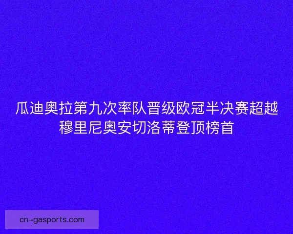 瓜迪奥拉第九次率队晋级欧冠半决赛超越穆里尼奥安切洛蒂登顶榜首