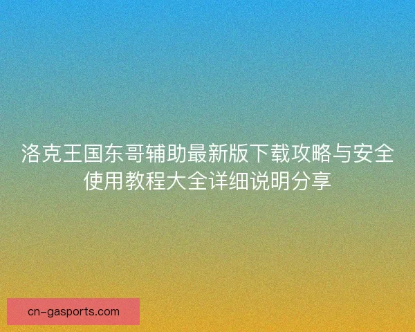 洛克王国东哥辅助最新版下载攻略与安全使用教程大全详细说明分享