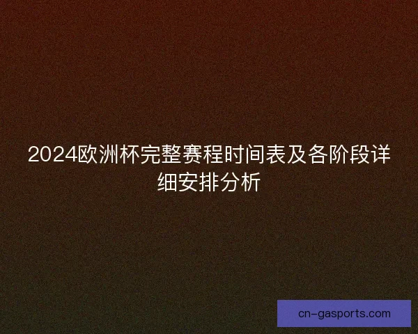 2024欧洲杯完整赛程时间表及各阶段详细安排分析