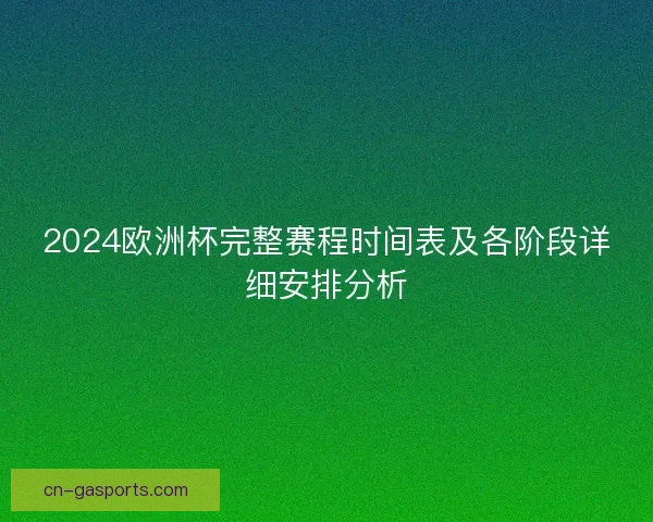 2024欧洲杯完整赛程时间表及各阶段详细安排分析