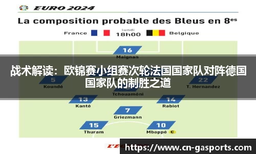 战术解读：欧锦赛小组赛次轮法国国家队对阵德国国家队的制胜之道