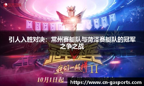 引人入胜对决：常州赛艇队与菏泽赛艇队的冠军之争之战