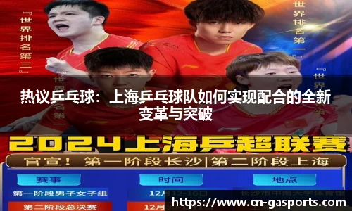 热议乒乓球：上海乒乓球队如何实现配合的全新变革与突破