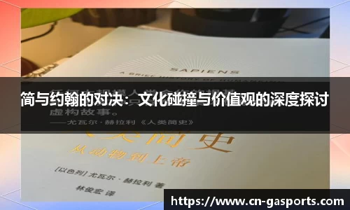 简与约翰的对决：文化碰撞与价值观的深度探讨