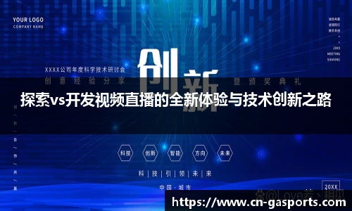 探索vs开发视频直播的全新体验与技术创新之路